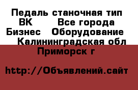 Педаль станочная тип ВК 37. - Все города Бизнес » Оборудование   . Калининградская обл.,Приморск г.